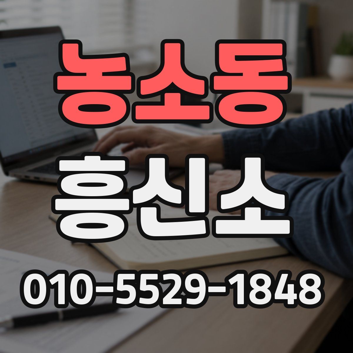 농소동 흥신소