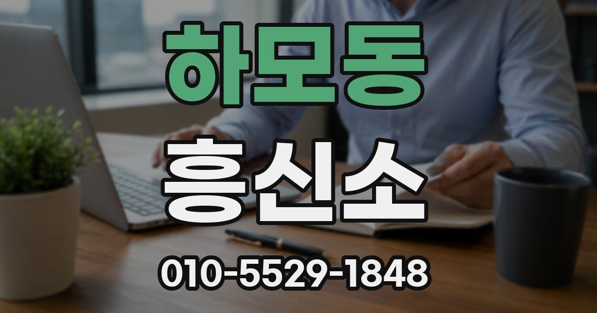 하모동 흥신소