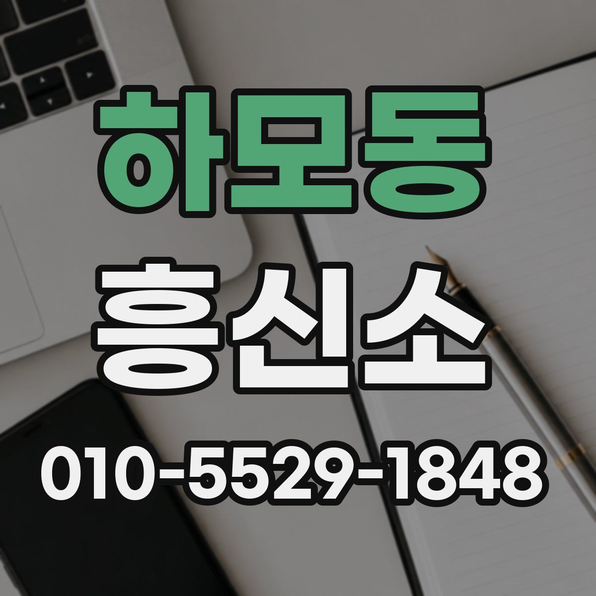 하모동 흥신소