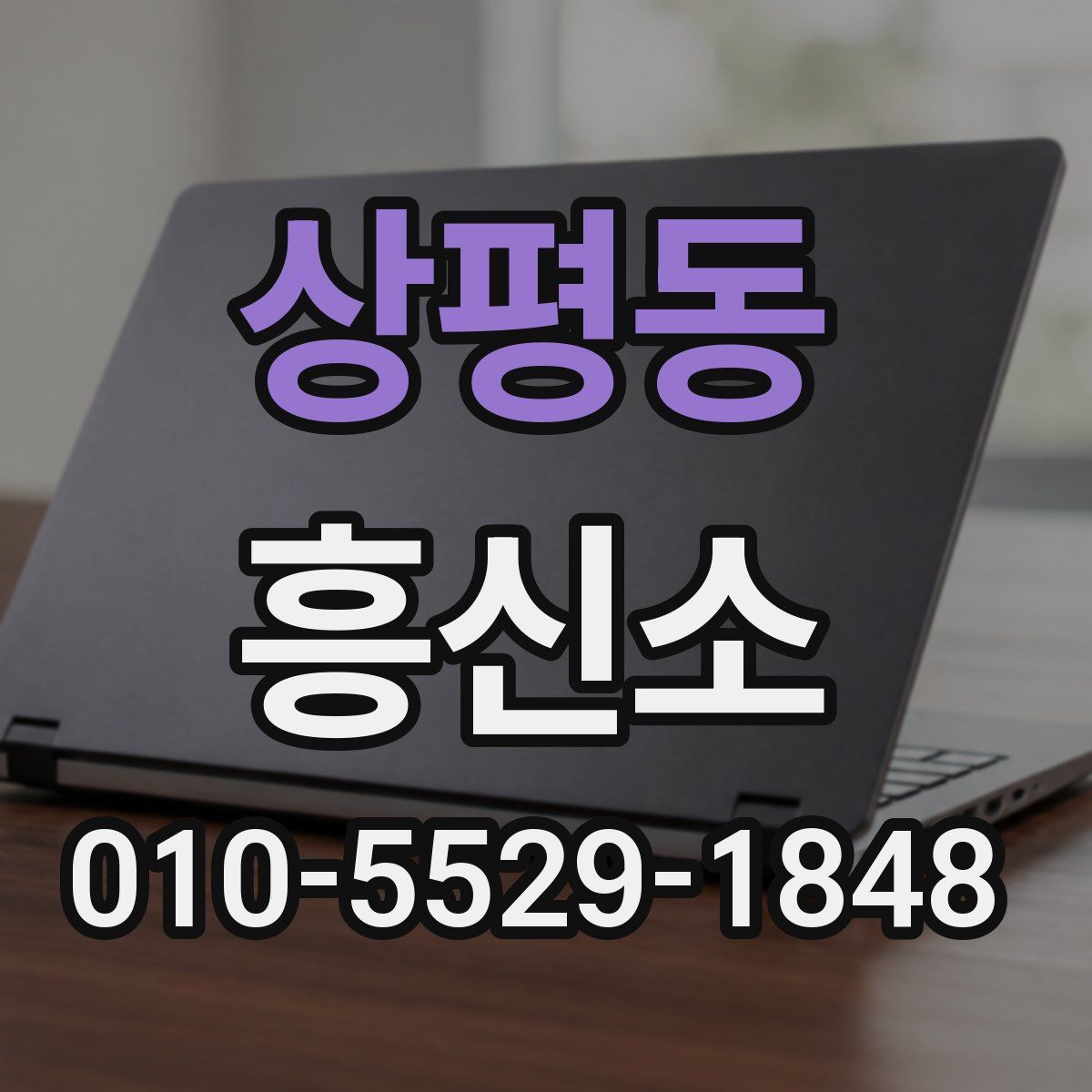 상평동 흥신소