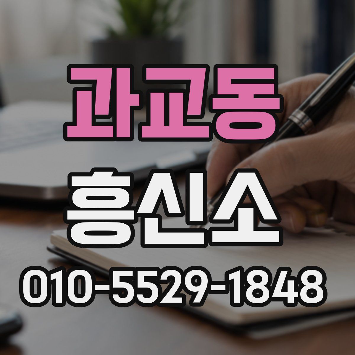 과교동 흥신소