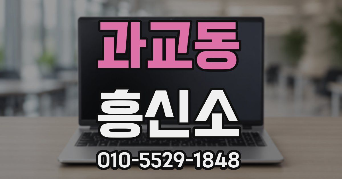 과교동 흥신소