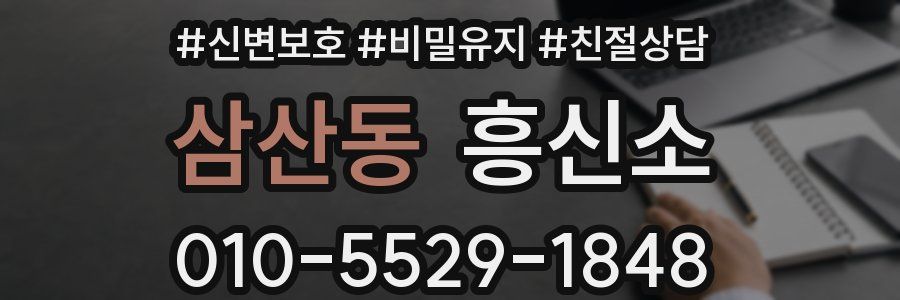 삼산동 흥신소