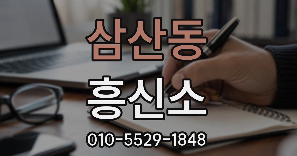 삼산동 흥신소