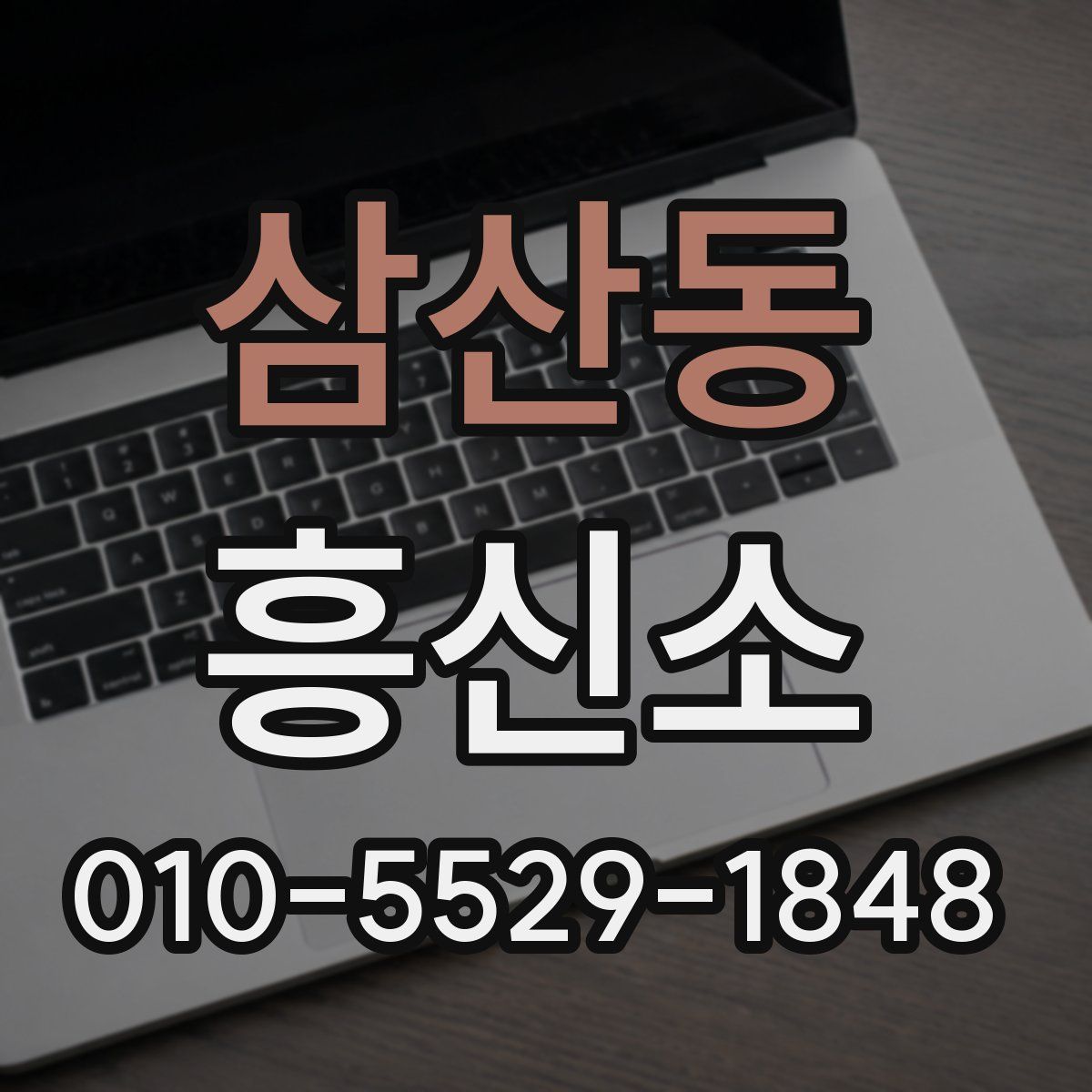 삼산동 흥신소