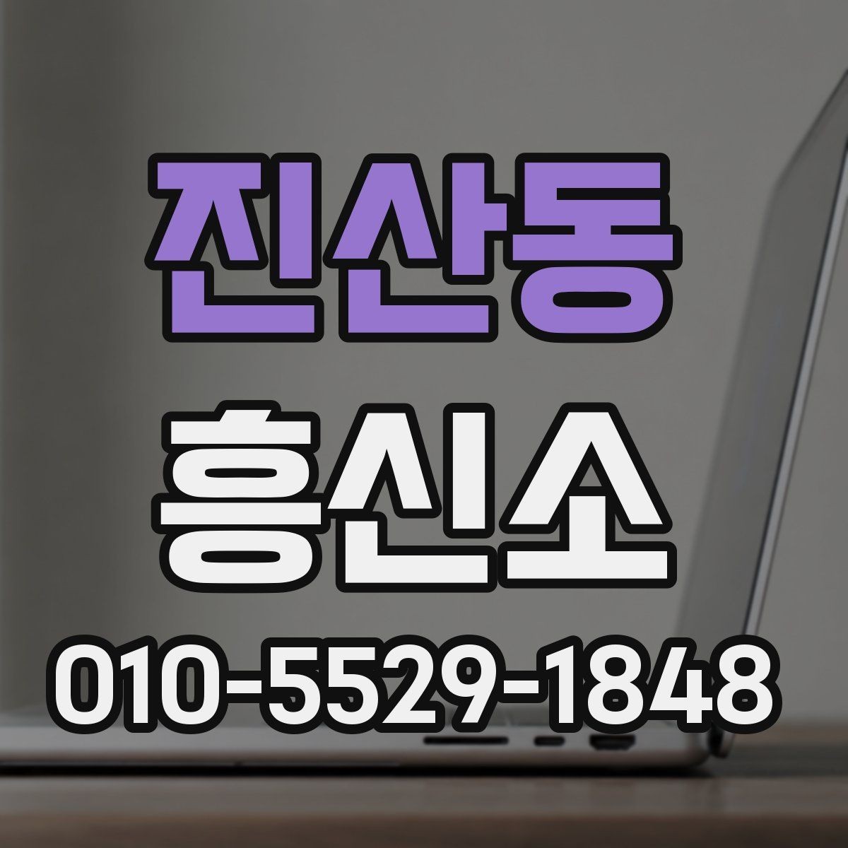 진산동 흥신소 결과물과 보고 방식 살펴보기