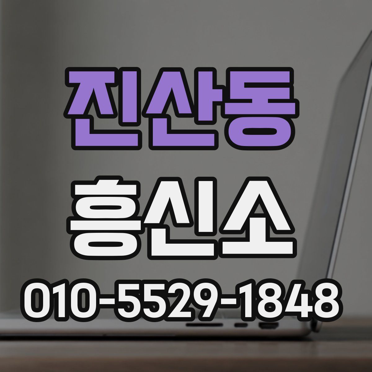 진산동 흥신소