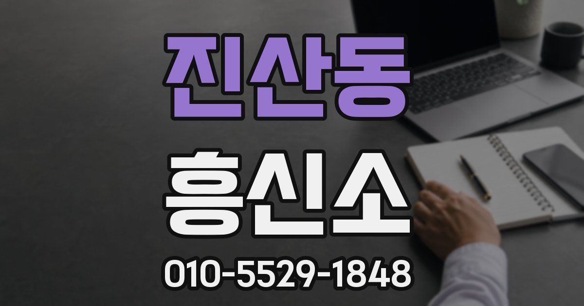 진산동 흥신소