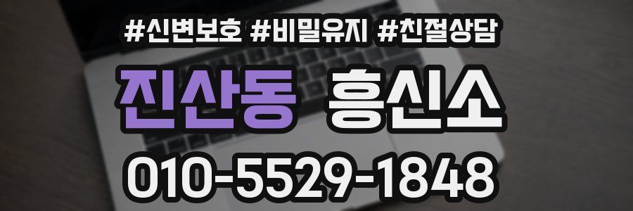 진산동 흥신소