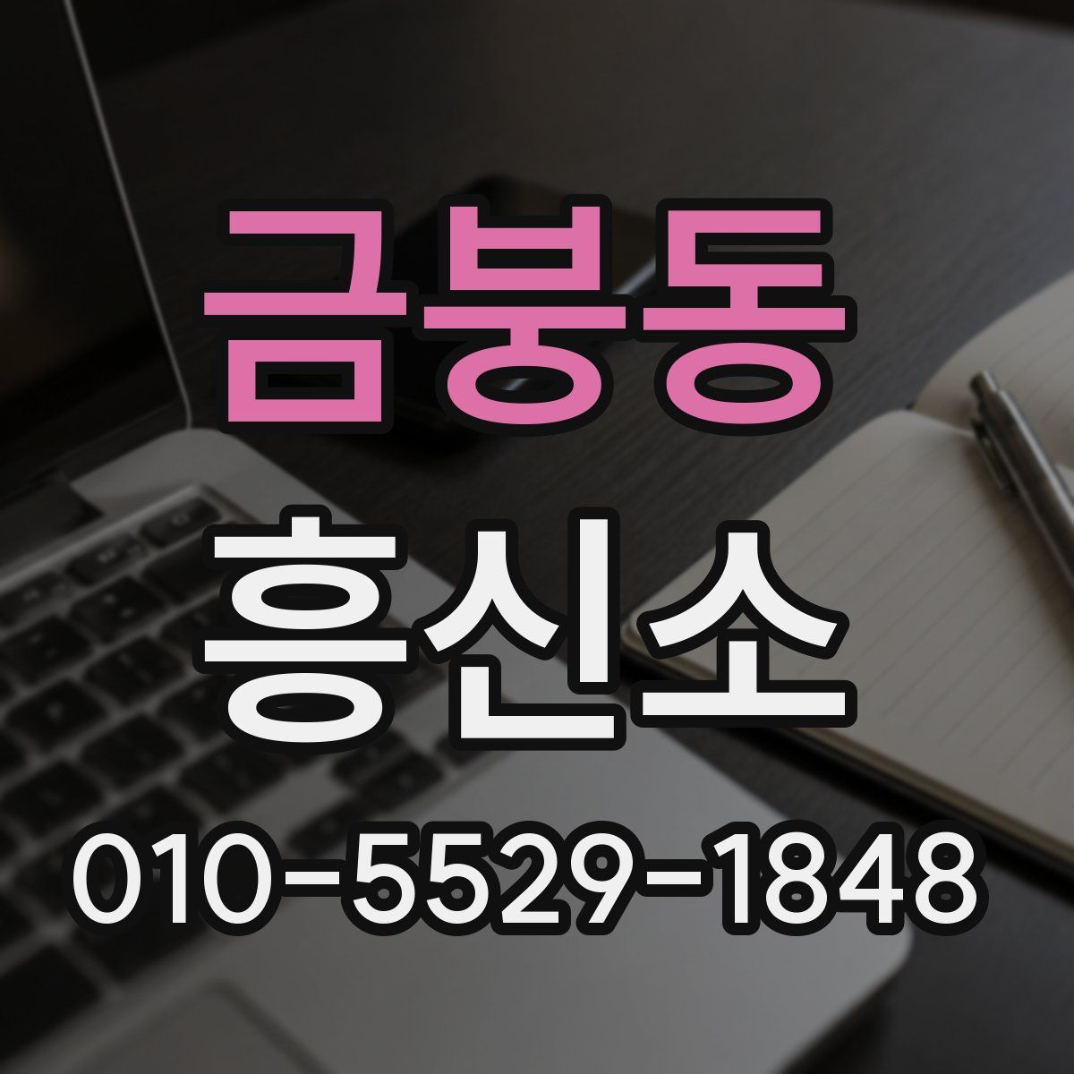 금붕동 흥신소