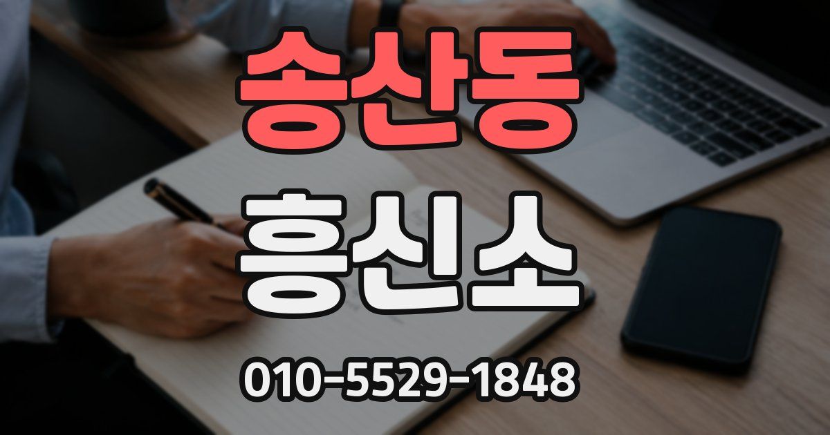 송산동 흥신소