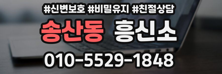 송산동 흥신소