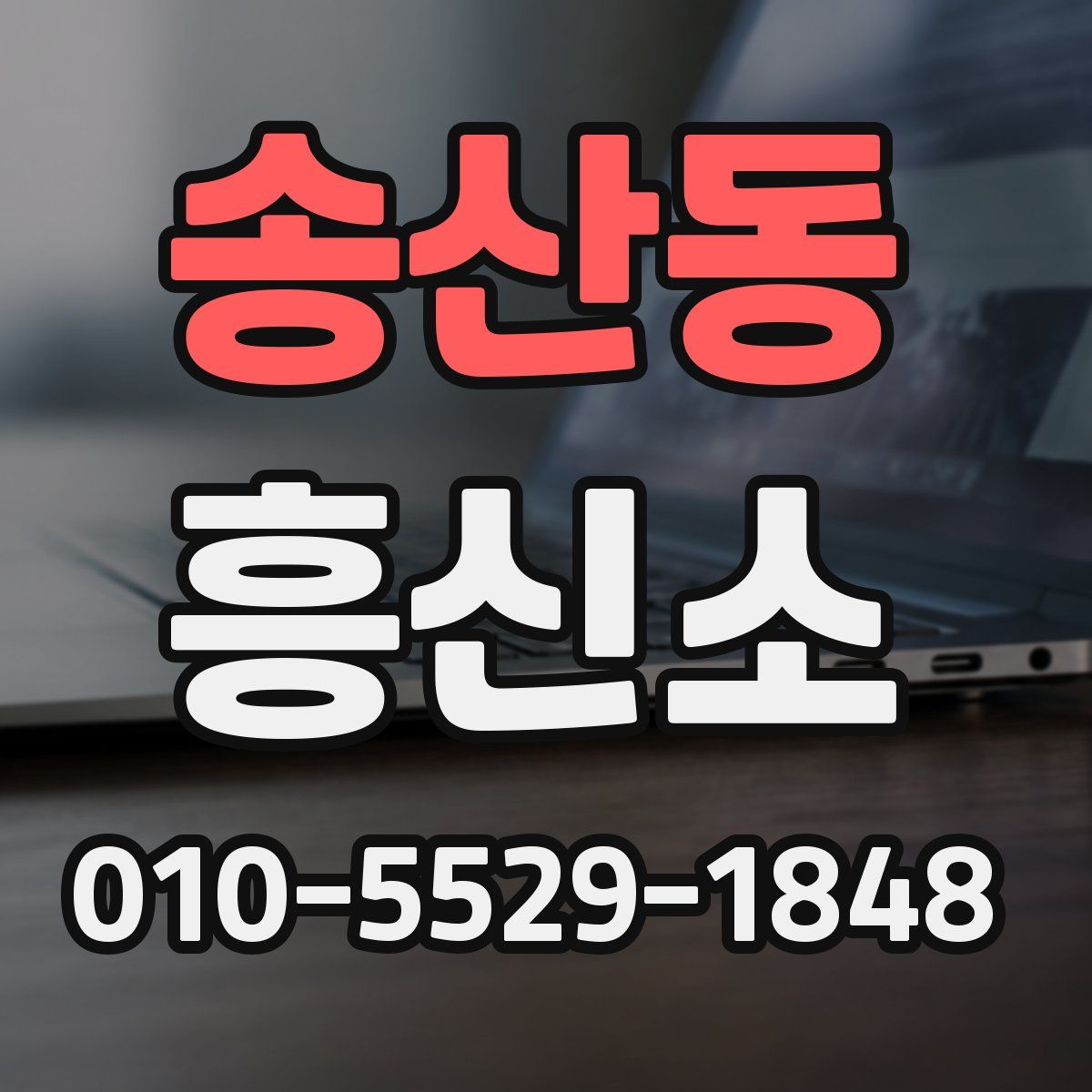 송산동 흥신소