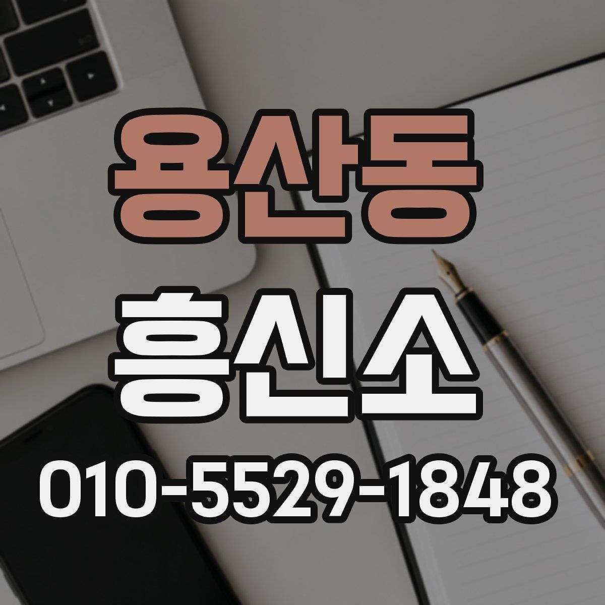 용산동 흥신소
