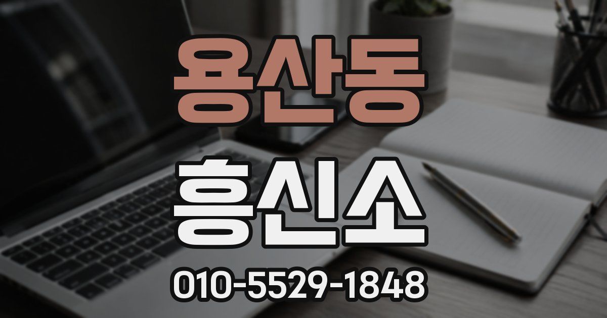 용산동 흥신소