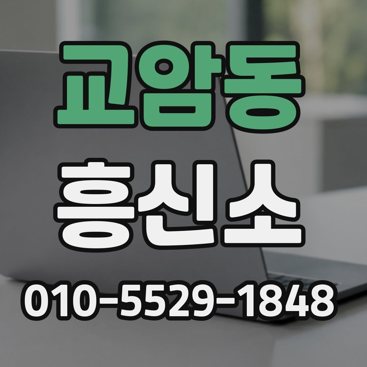 교암동 흥신소 진행 기간이 달라지는 이유