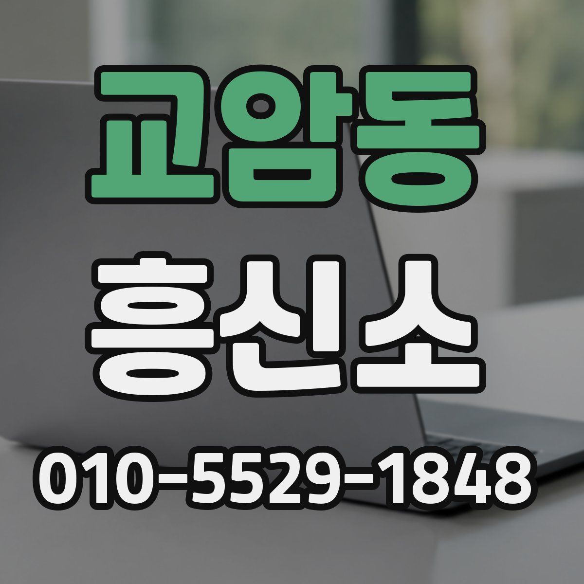 교암동 흥신소