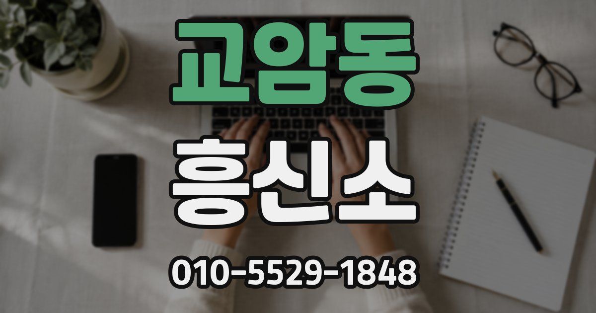 교암동 흥신소
