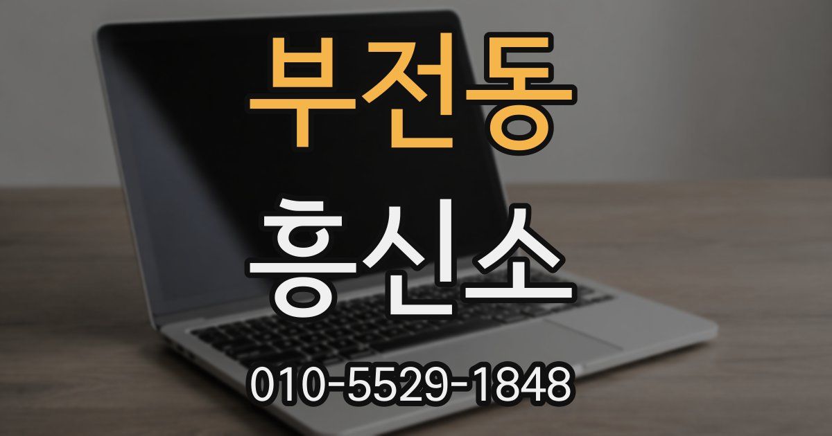 부전동 흥신소