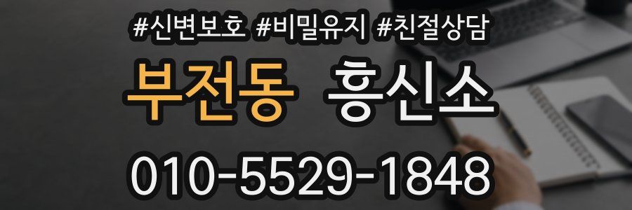 부전동 흥신소
