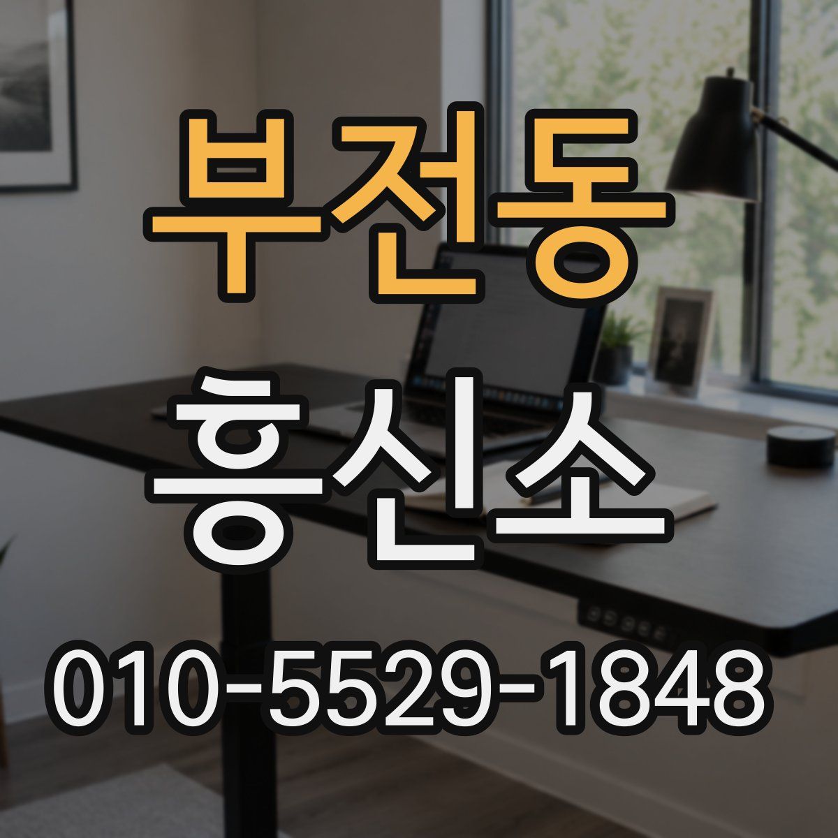 부전동 흥신소