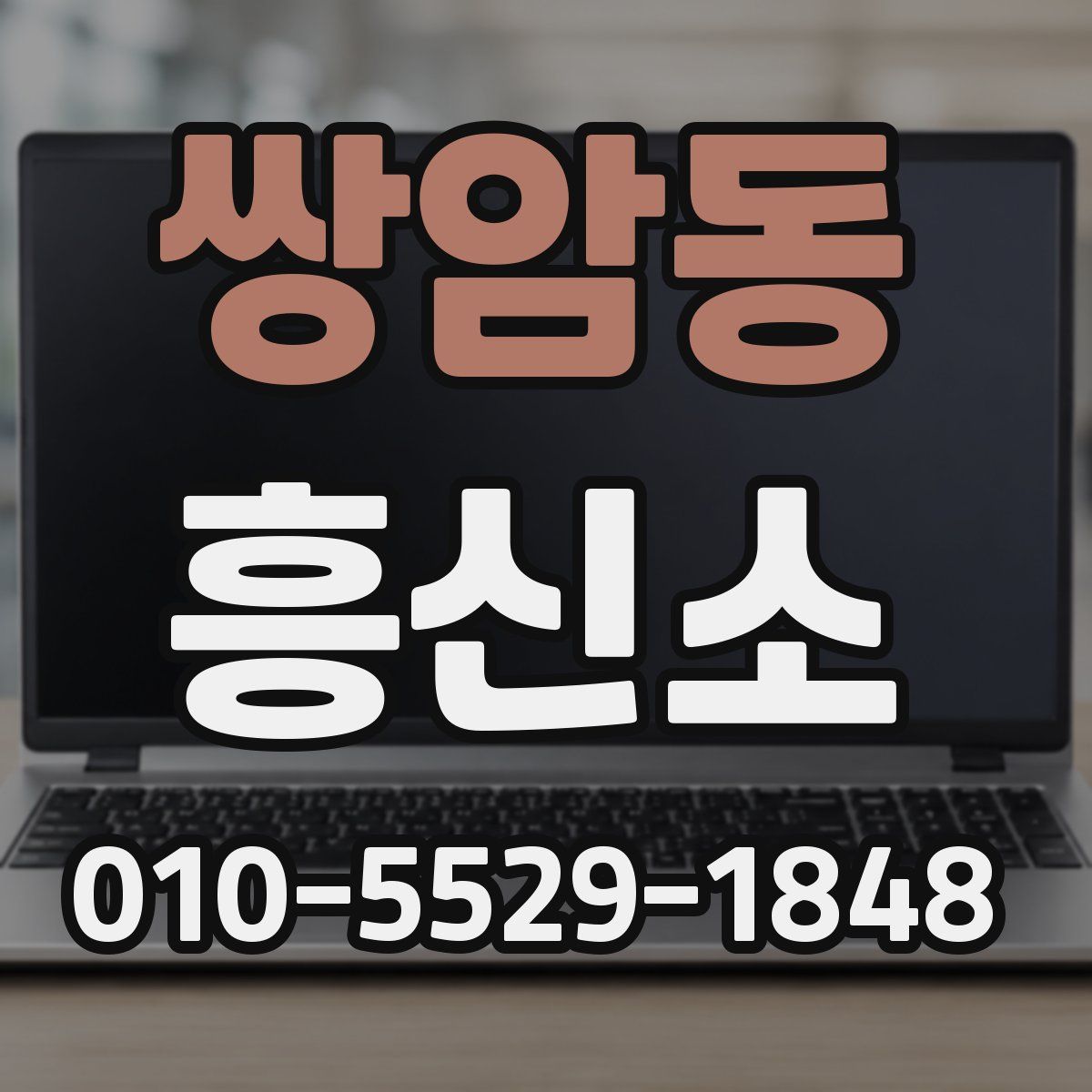 쌍암동 흥신소