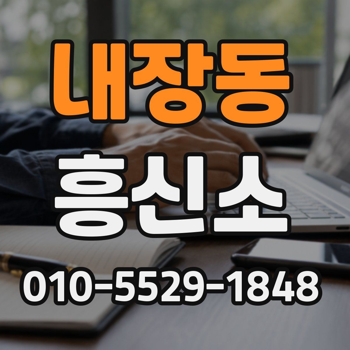 내장동 흥신소