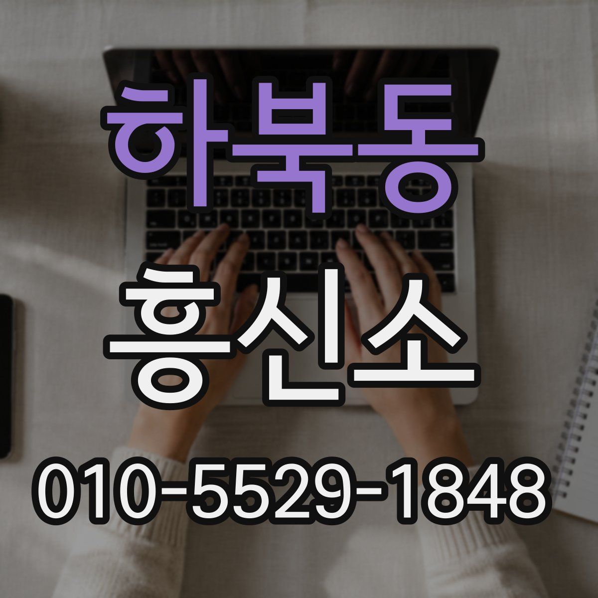 하북동 흥신소