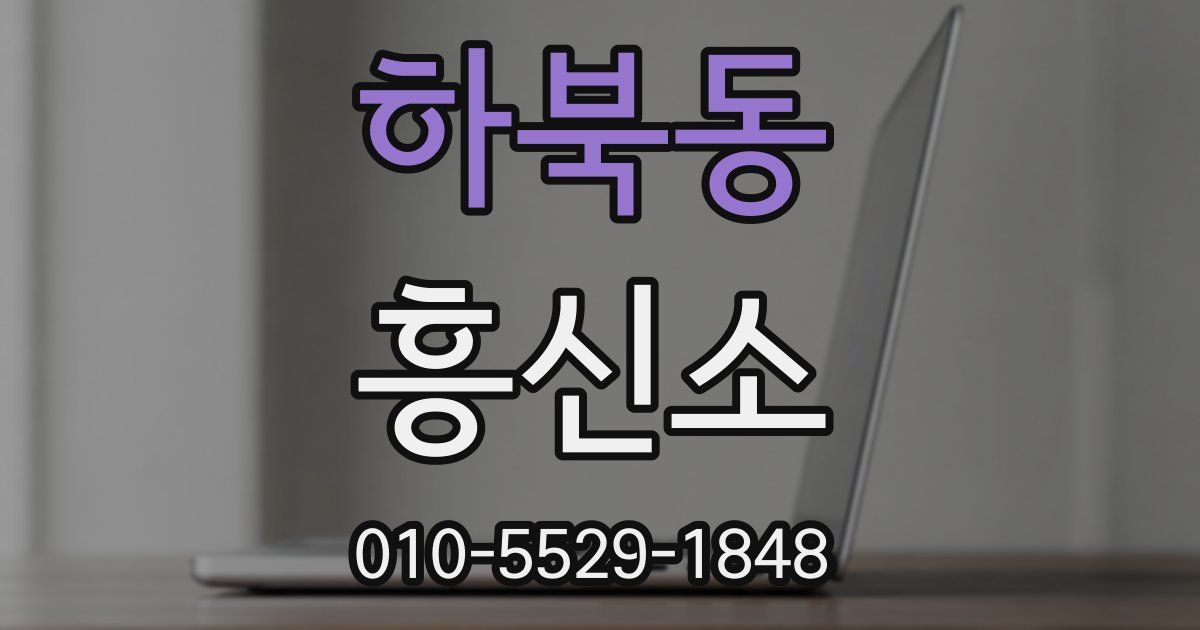 하북동 흥신소