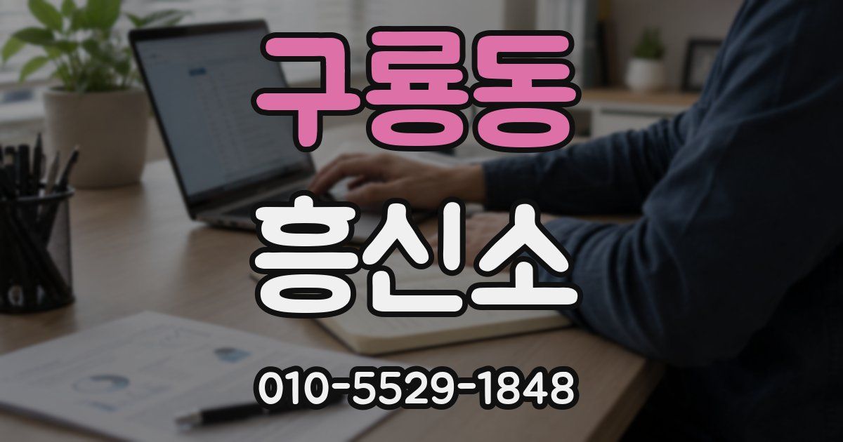 구룡동 흥신소