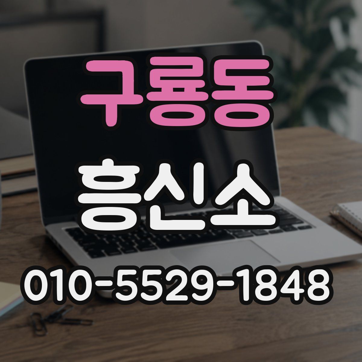 구룡동 흥신소