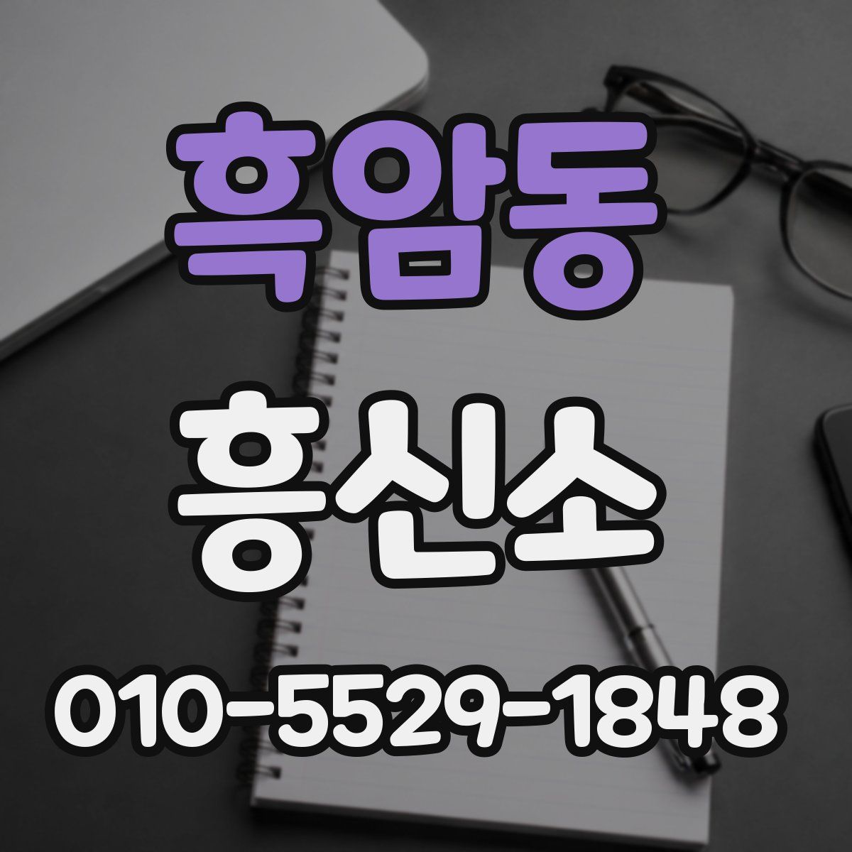 흑암동 흥신소