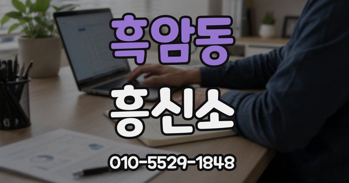흑암동 흥신소