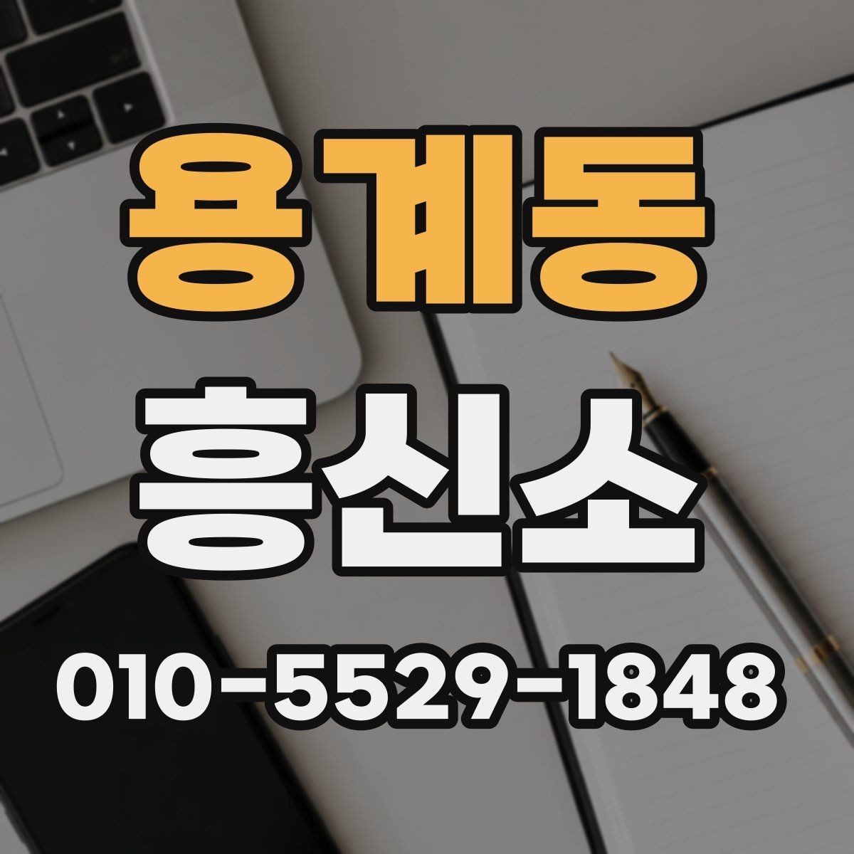 용계동 흥신소 문의가 많은 이유와 실제 역할