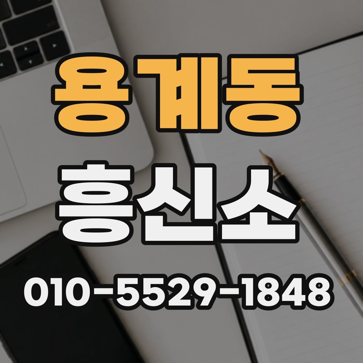 용계동 흥신소