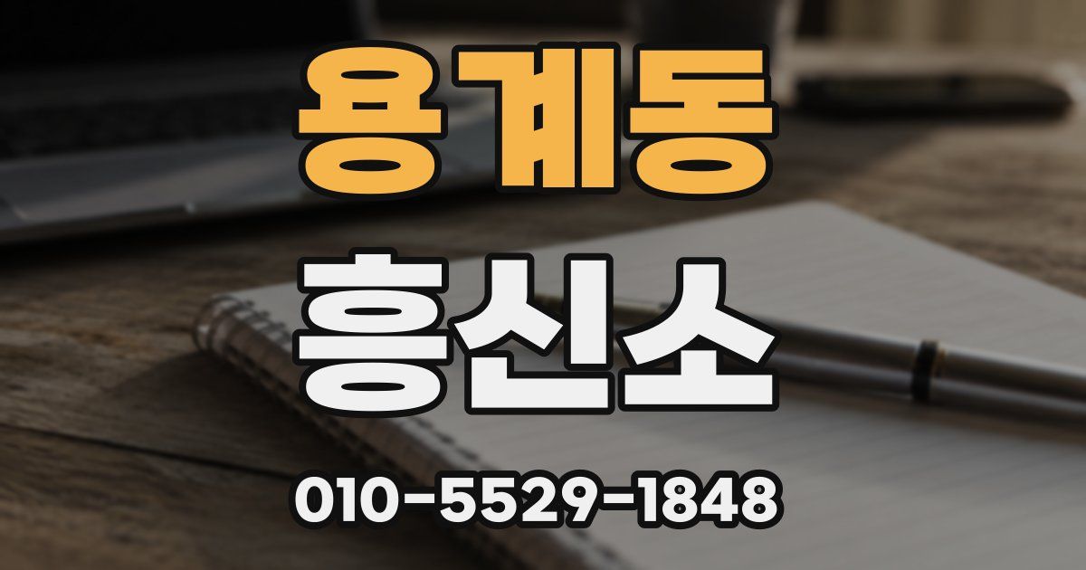 용계동 흥신소