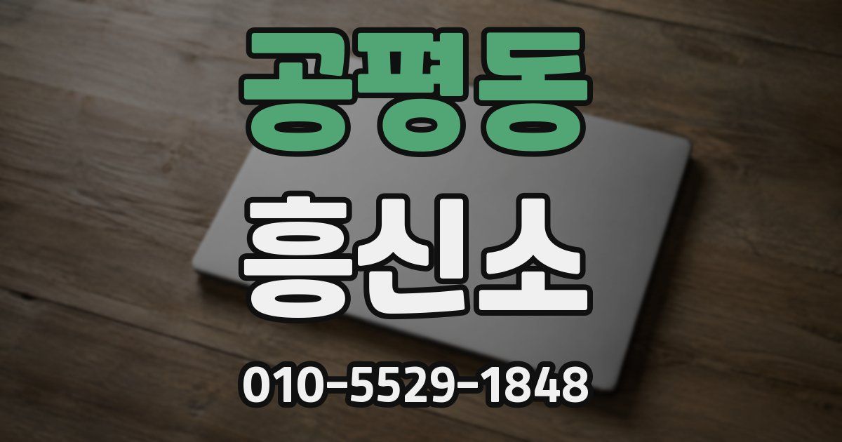 공평동 흥신소