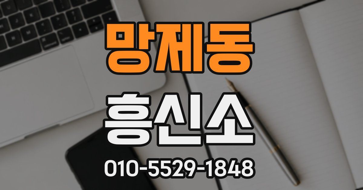 망제동 흥신소