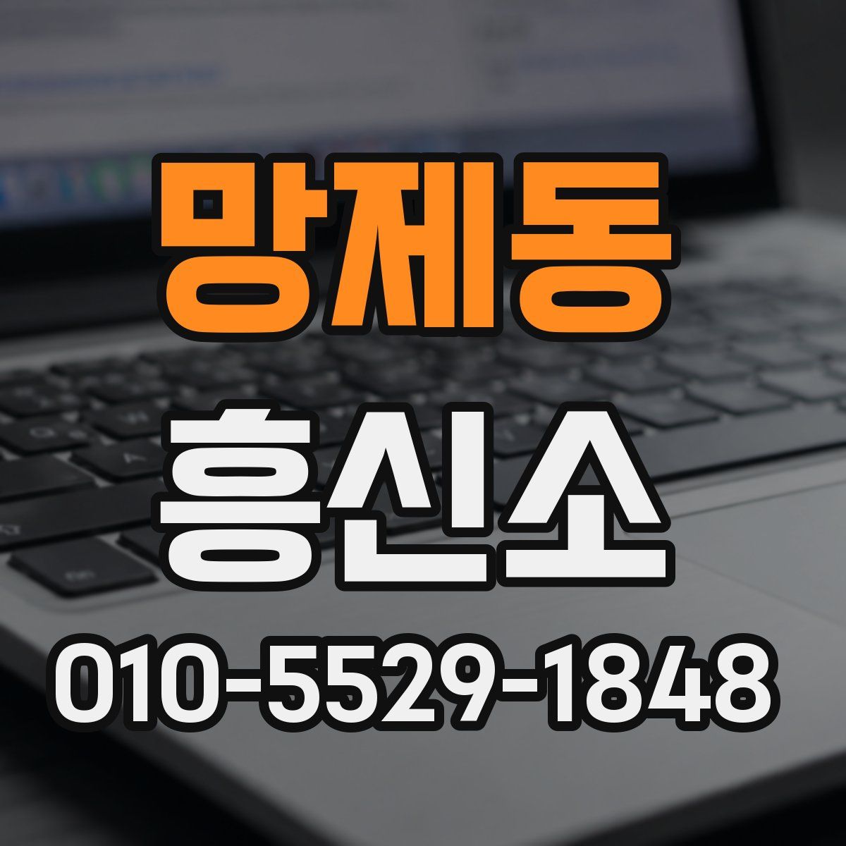 망제동 흥신소