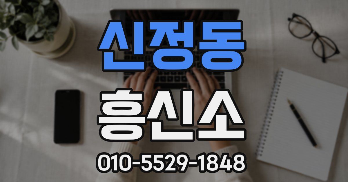 신정동 흥신소