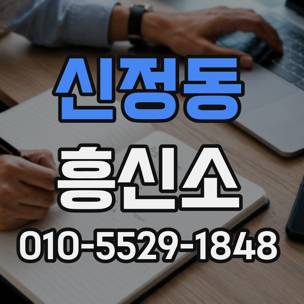 신정동 흥신소
