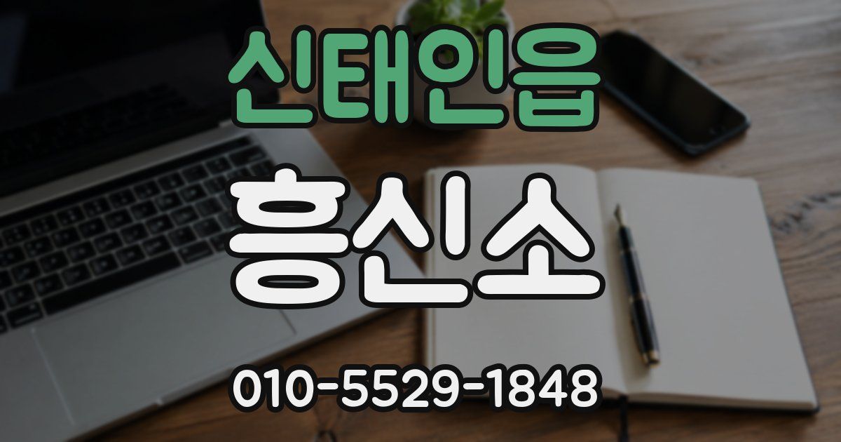 신태인읍 흥신소