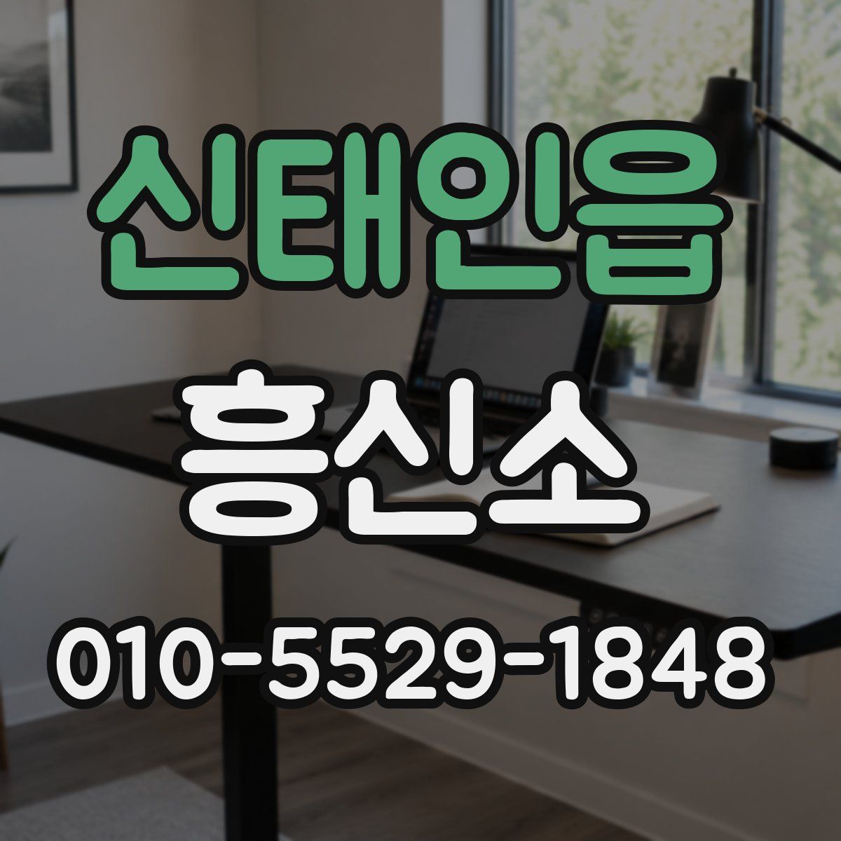 신태인읍 흥신소