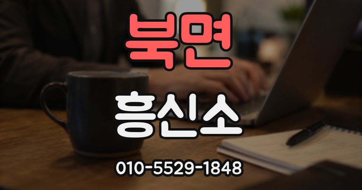 북면 흥신소