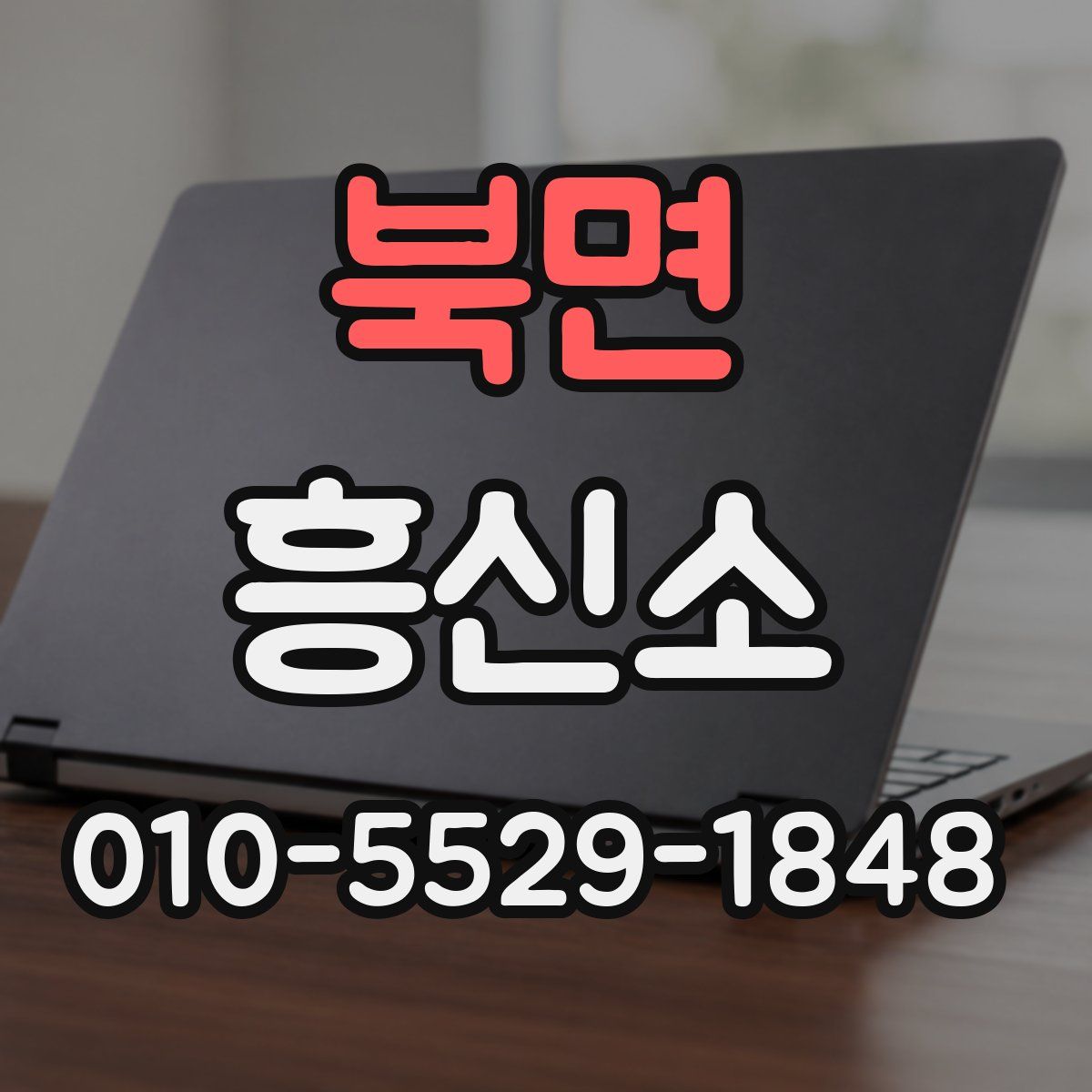 북면 흥신소