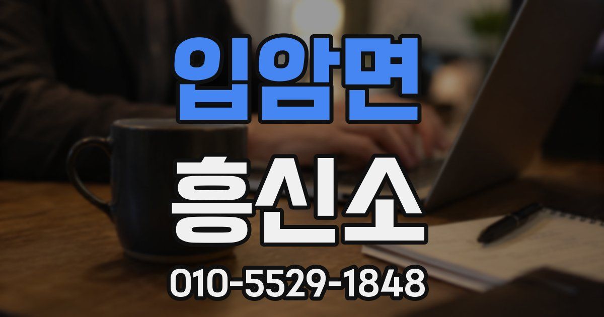 입암면 흥신소