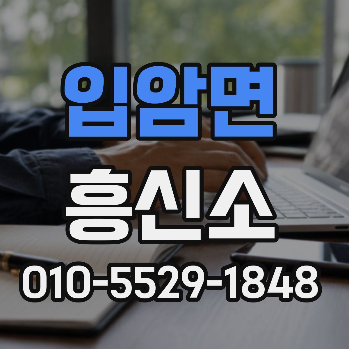 입암면 흥신소