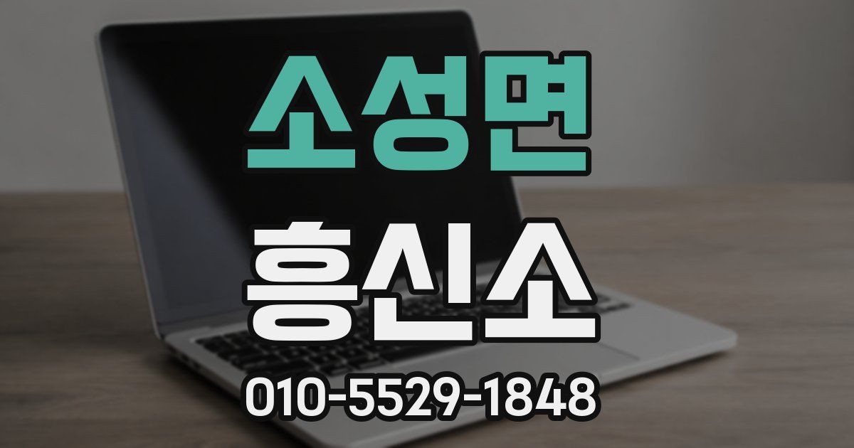 소성면 흥신소