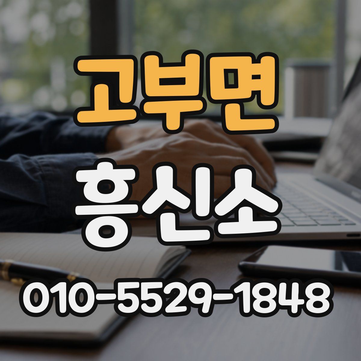 고부면 흥신소