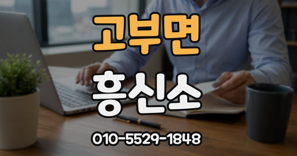 고부면 흥신소